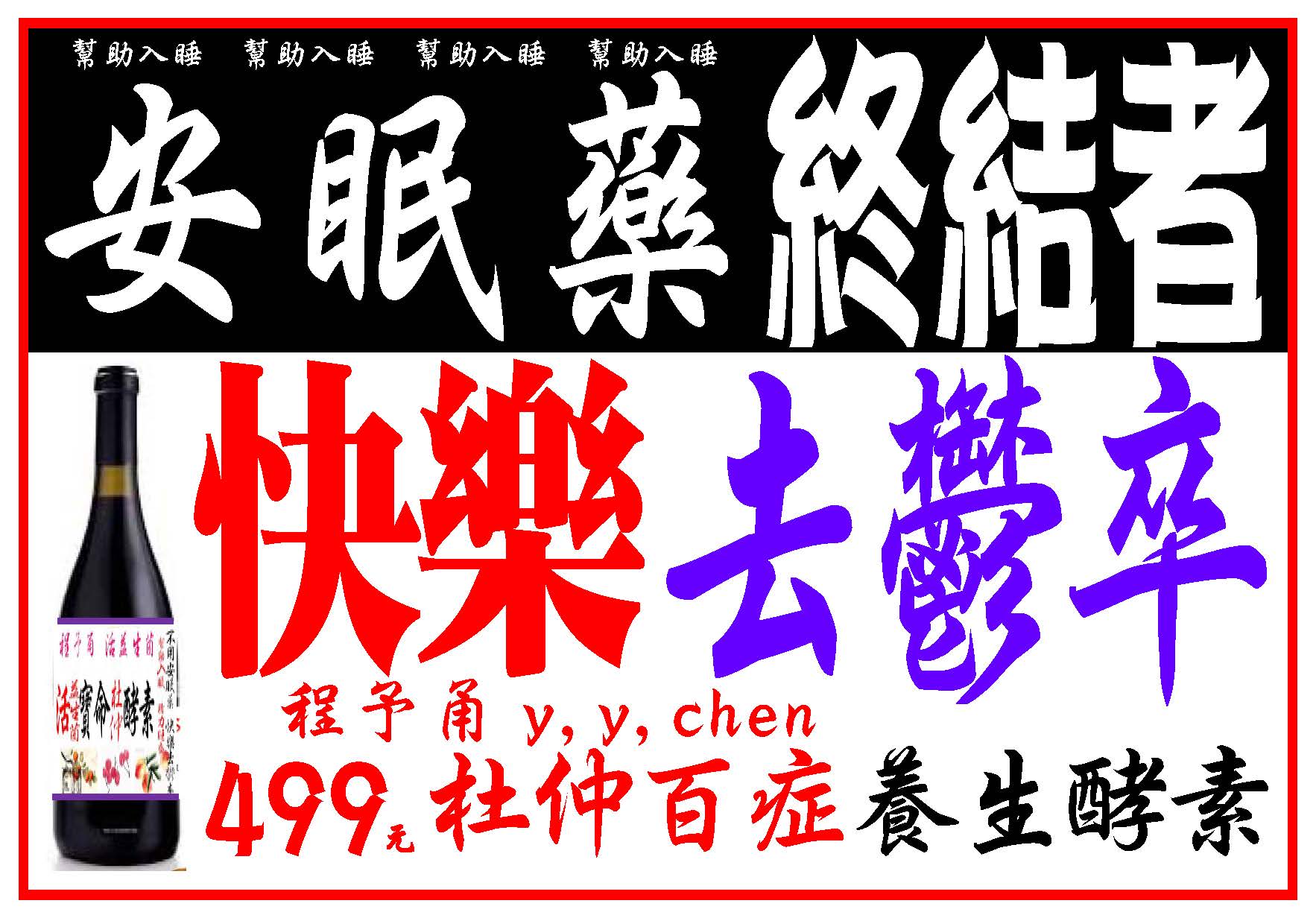 安眠藥終結者、快樂、去鬱卒